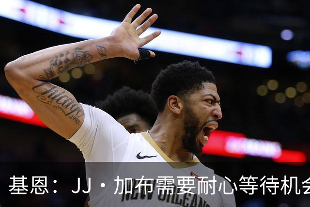 基恩：JJ·加布需要耐心等待机会，曼联现在要赢球而不是培养球员