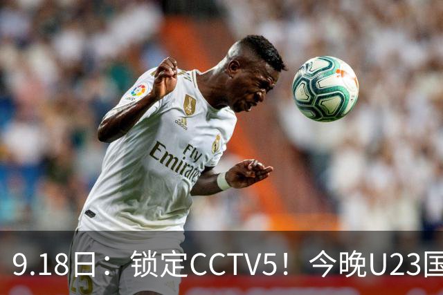 9.18日：锁定CCTV5！今晚U23国足亚运会首秀，毛伟杰能不能首发？三大超龄球员入选